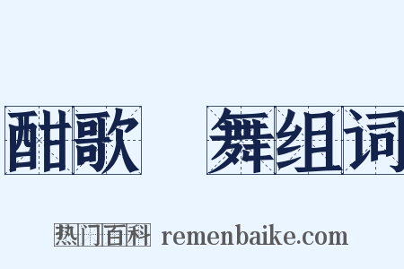 酣歌恆舞组词是什么意思的图片